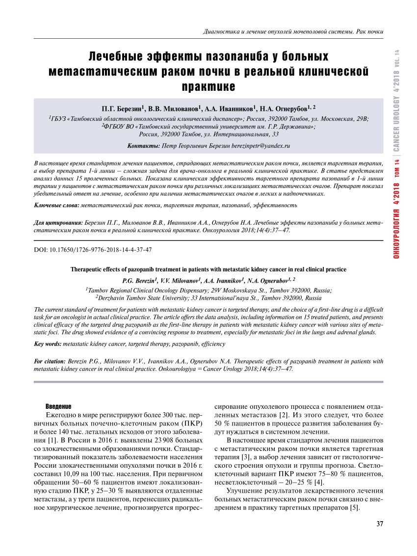 PDF) Therapeutic effects of pazopanib treatment in patients with metastatic  kidney cancer in real clinical practice