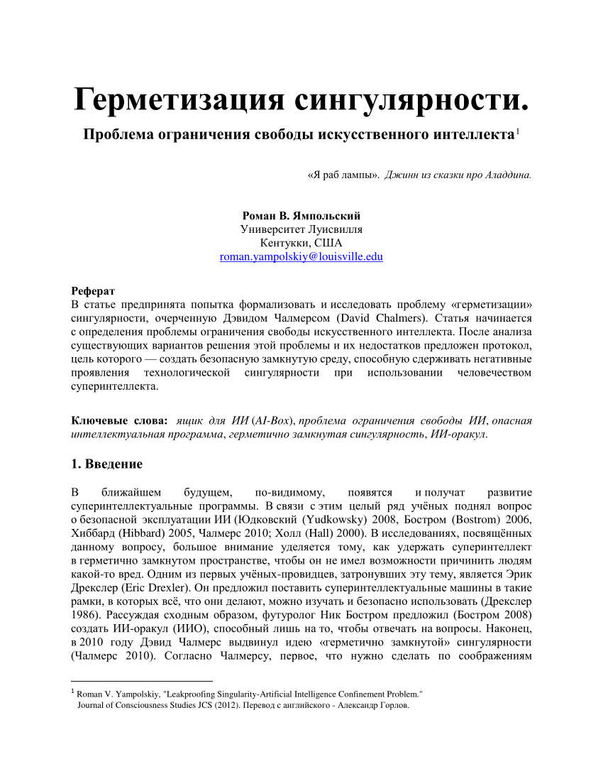 PDF) Герметизация сингулярности. Проблема ограничения свободы  искусственного интеллекта