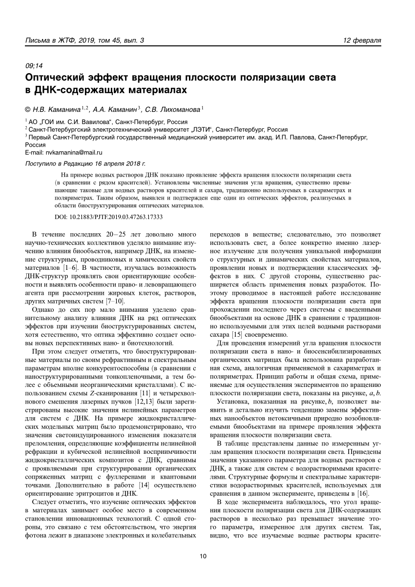 PDF) Оптический эффект вращения плоскости поляризации света в  ДНК-содержащих материалах