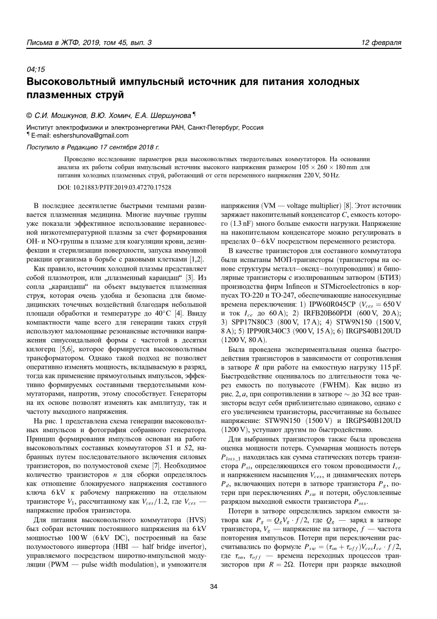 PDF) Высоковольтный Импульсный Источник Для Питания Холодных.