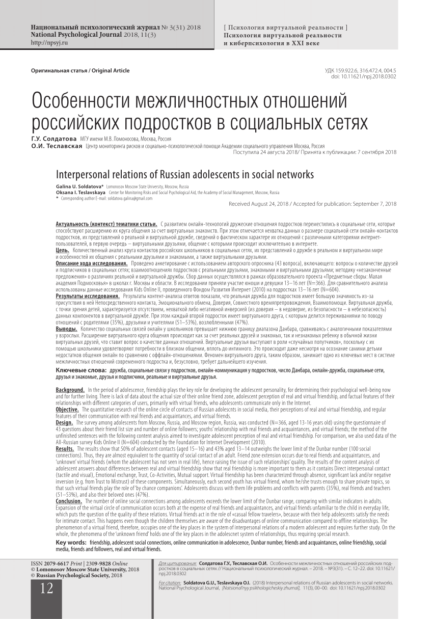 PDF) Interpersonal relations of Russian adolescents in social networks