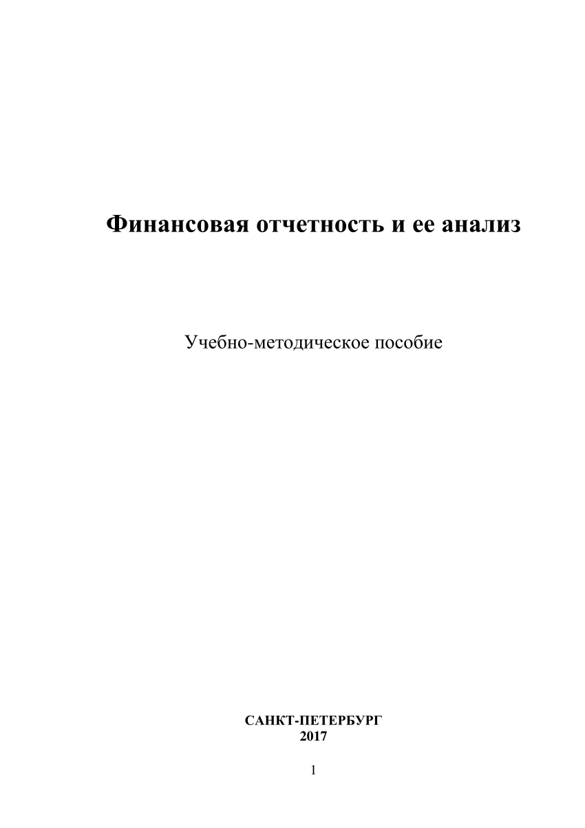 PDF) Финансовая отчетность и ее анализ