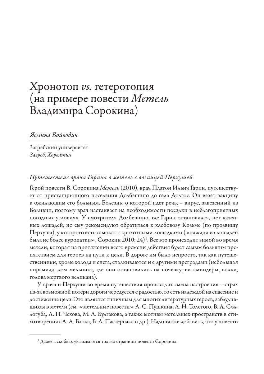 PDF) Хронотоп vs. гетеротопия (на примере повести Метель Владимира Сорокина)