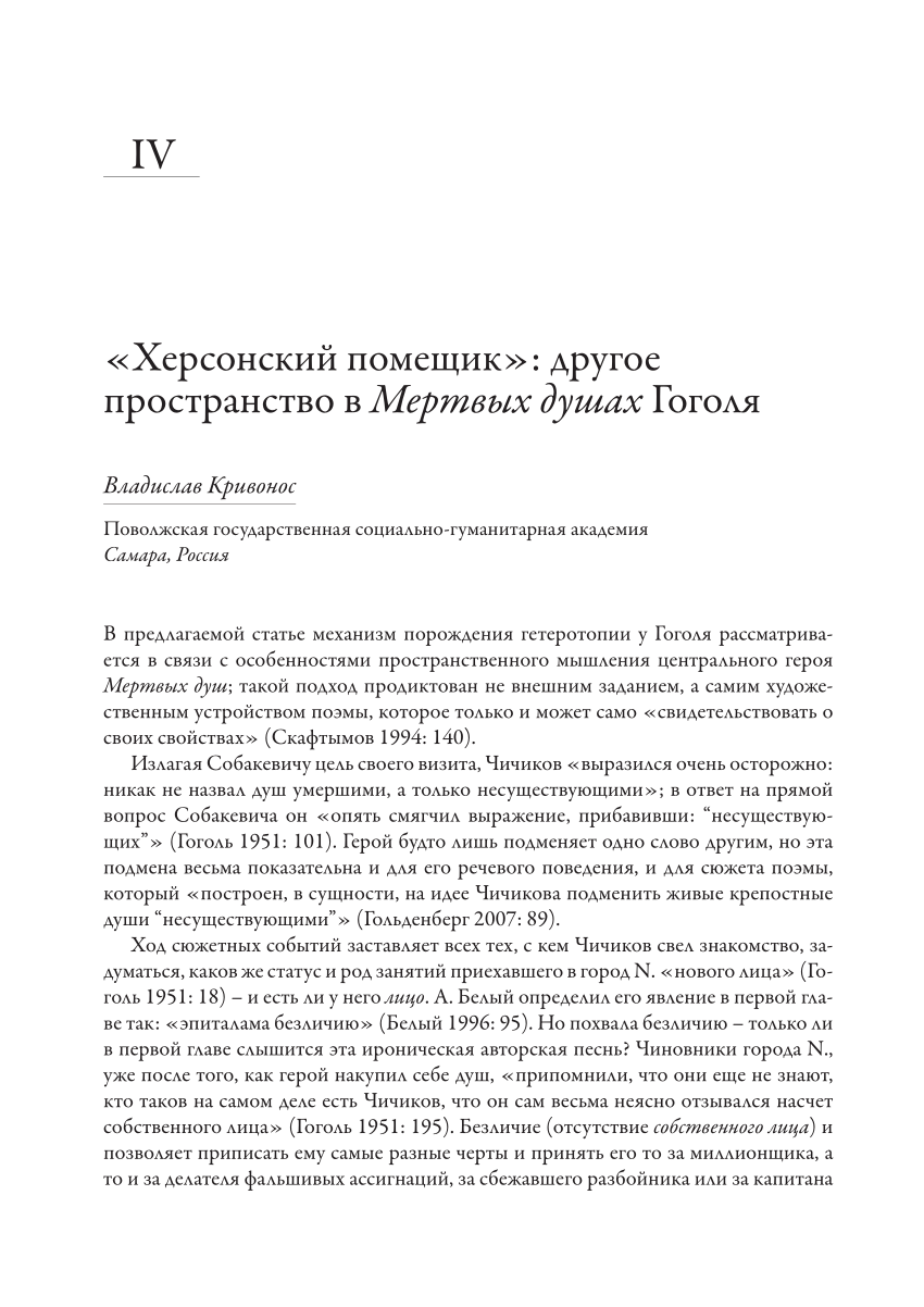 PDF) «Херсонский помещик»: другое пространство в Мертвых душах Гоголя