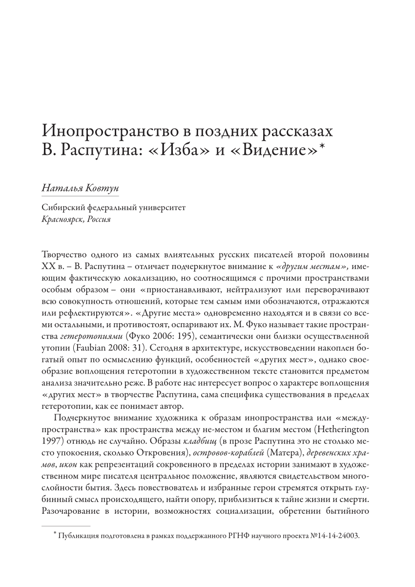 PDF) Инопространство в поздних рассказах В. Распутина: «Изба» и «Видение»