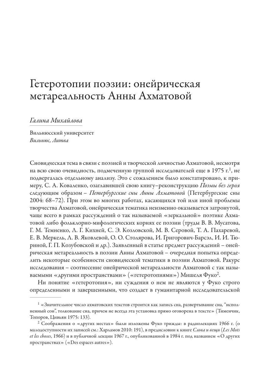 PDF) Гетеротопии поэзии: онейрическая метареальность Анны Ахматовой