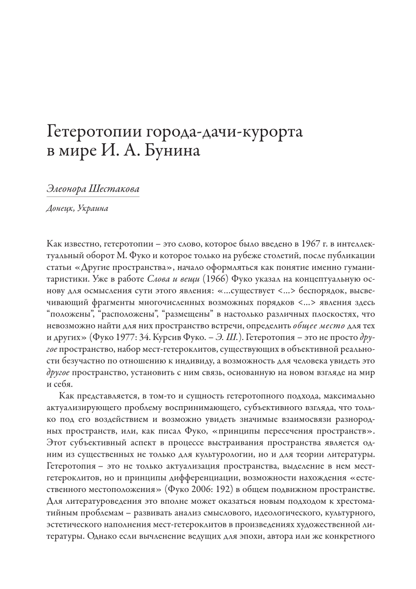 PDF) Гетеротопии города-дачи-курорта в мире И. А. Бунина