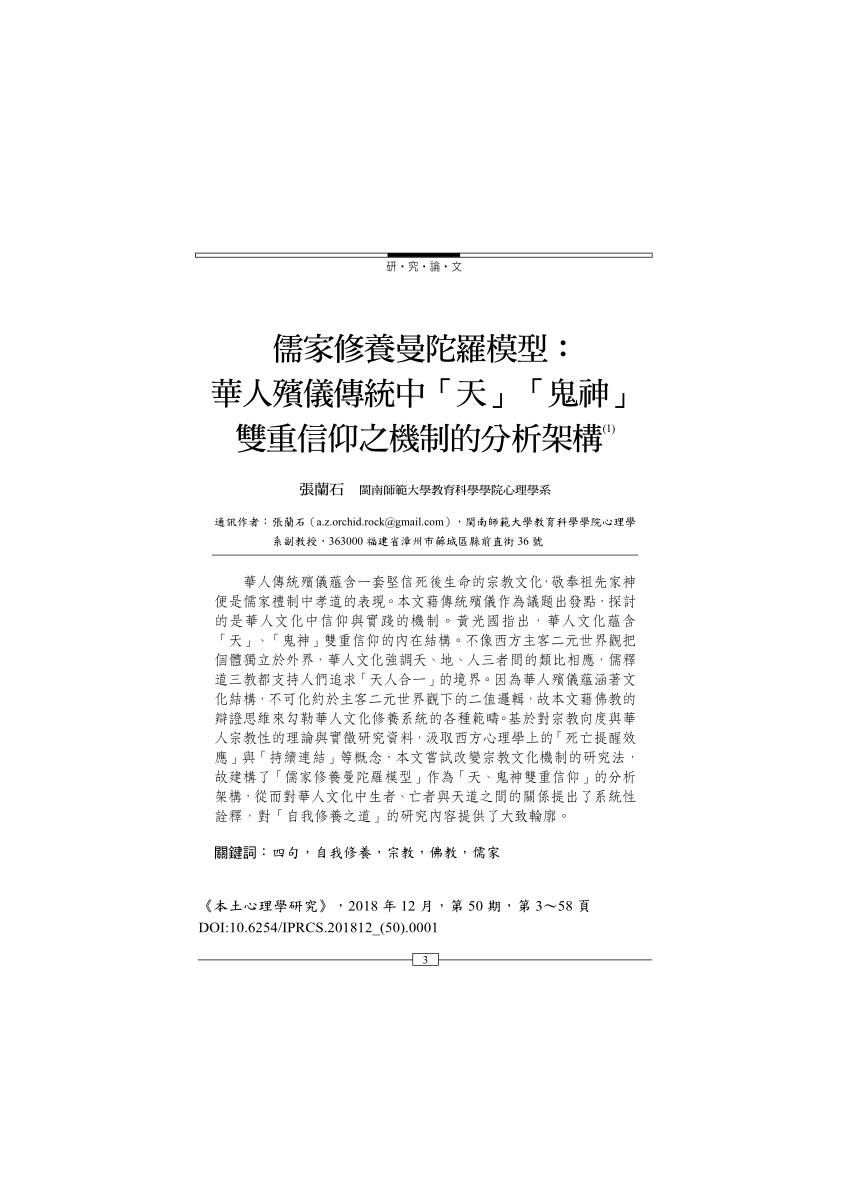 Pdf 儒家修養曼陀羅模型 華人殯儀傳統中 天 鬼神 雙重信仰之機制的分析架構 The Mandala Model Of Confucian Self Cultivation A Framework For Analyzing The Mechanisms Of Dual