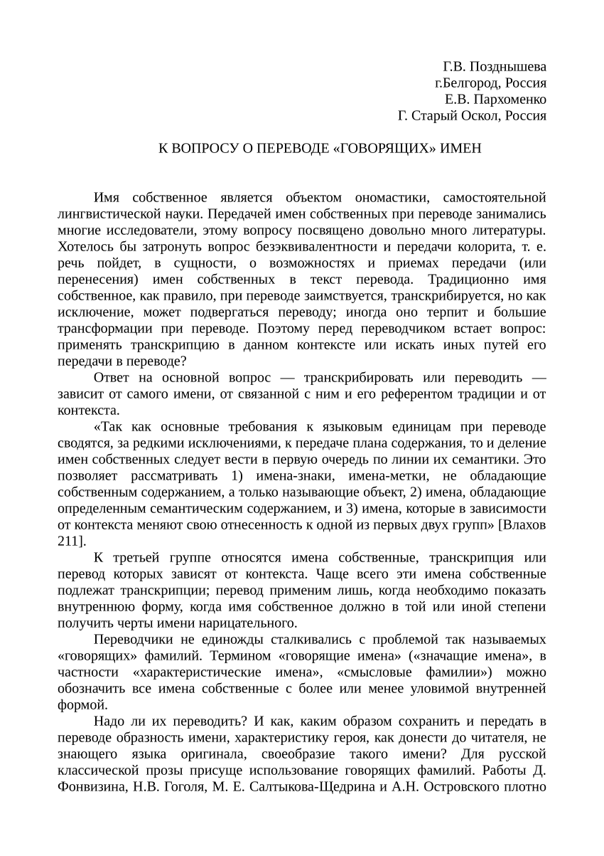 PDF) К вопросу о переводе «го-ворящих» имен