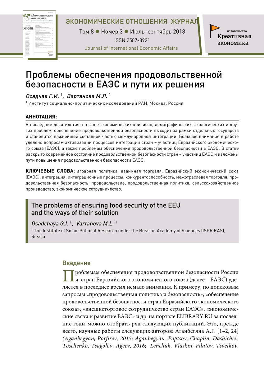 PDF) Проблемы обеспечения продовольственной безопасности в ЕАЭС и пути их  решения