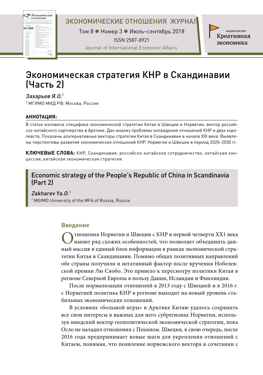 PDF) Экономическая стратегия КНР в Скандинавии (Часть 2)