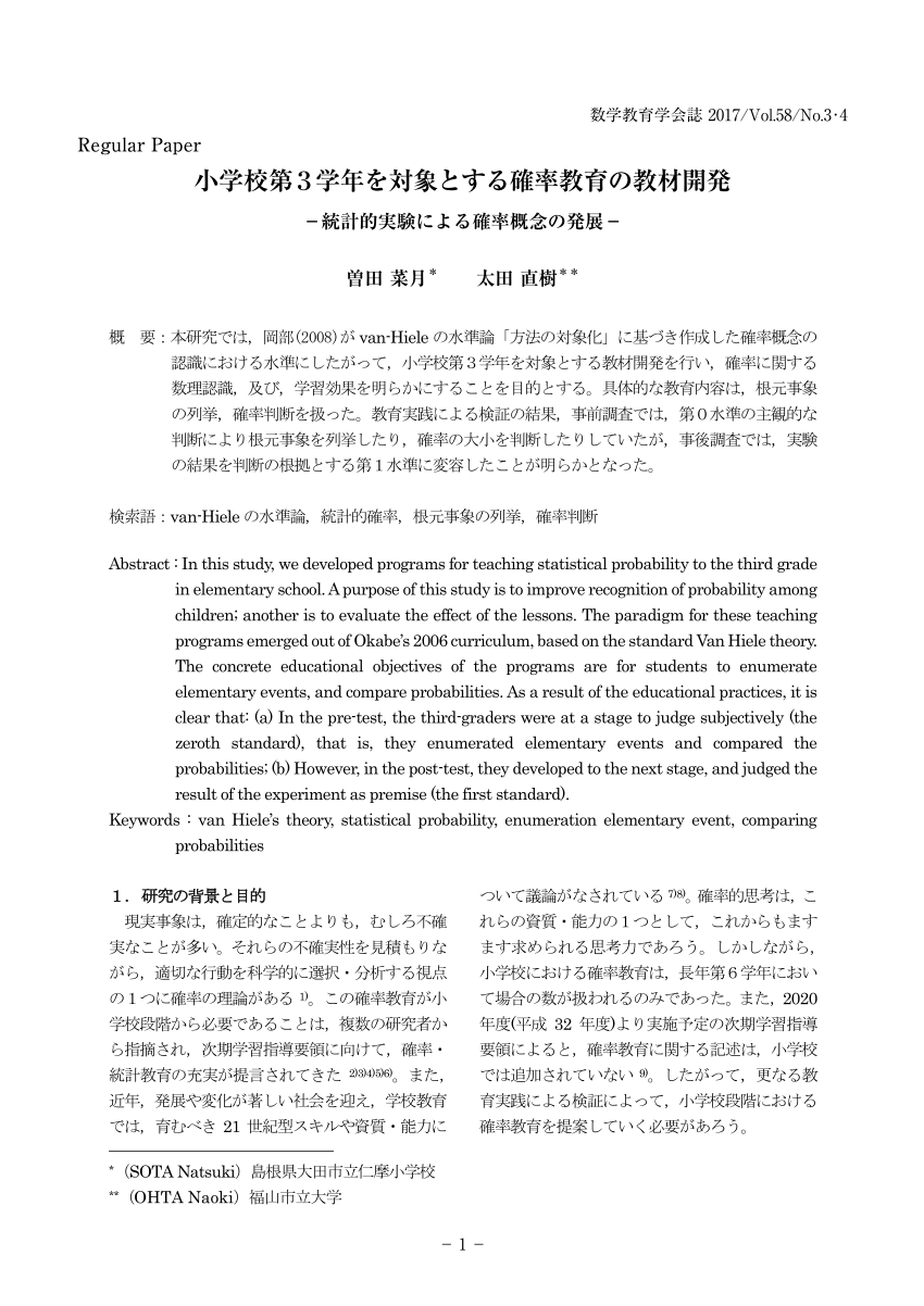 Pdf Regular Paper 小学校第３学年を対象とする確率教育の教材開発 統計的実験による確率概念の発展 曽田 菜月 太田 直樹