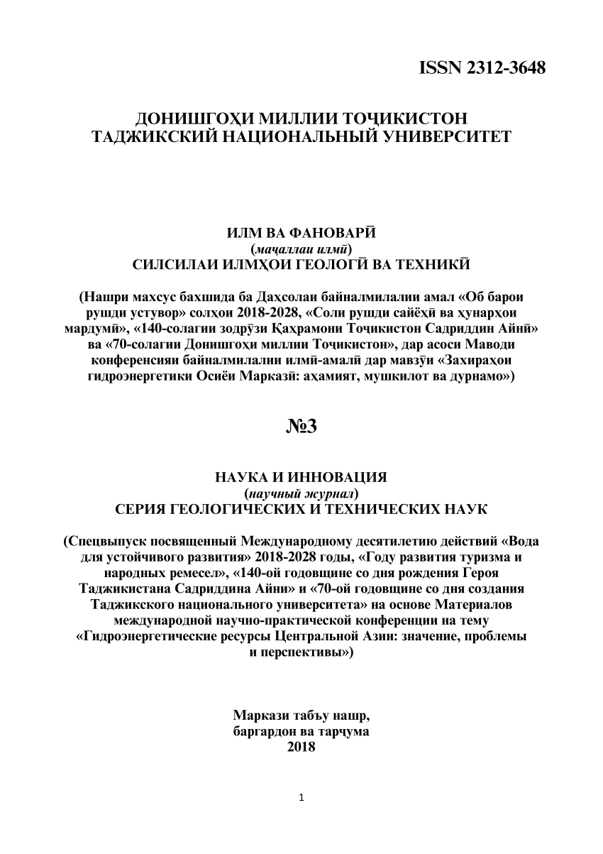 PDF) ГЕОХИМИЯ ДОННЫХ ОТЛОЖЕНИЙ РЕКИ ВАРЗОБ В ЦЕНТРАЛЬНОМ ТАДЖИКИСТАНЕ