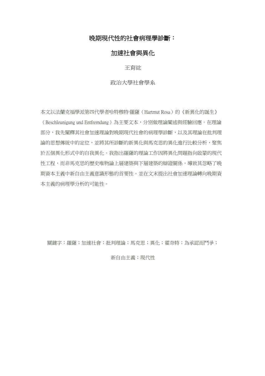 Pdf 晚期現代性的社會病理學診斷 加速社會與異化