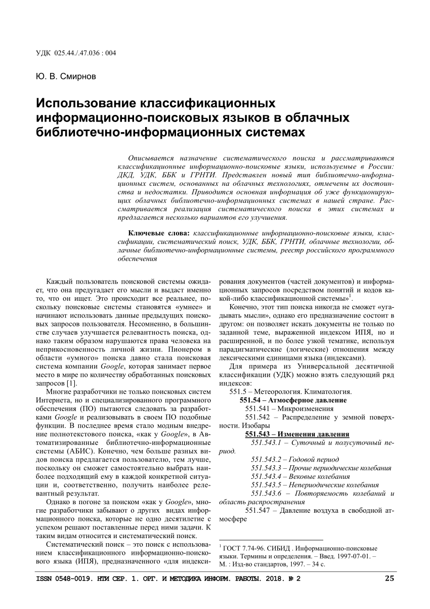 PDF) The Use of Classification Information-Retrieval Languages in Cloud  Library Information Systems = Использование классификационных информационно- поисковых языков в облачных библиотечно-информационных системах