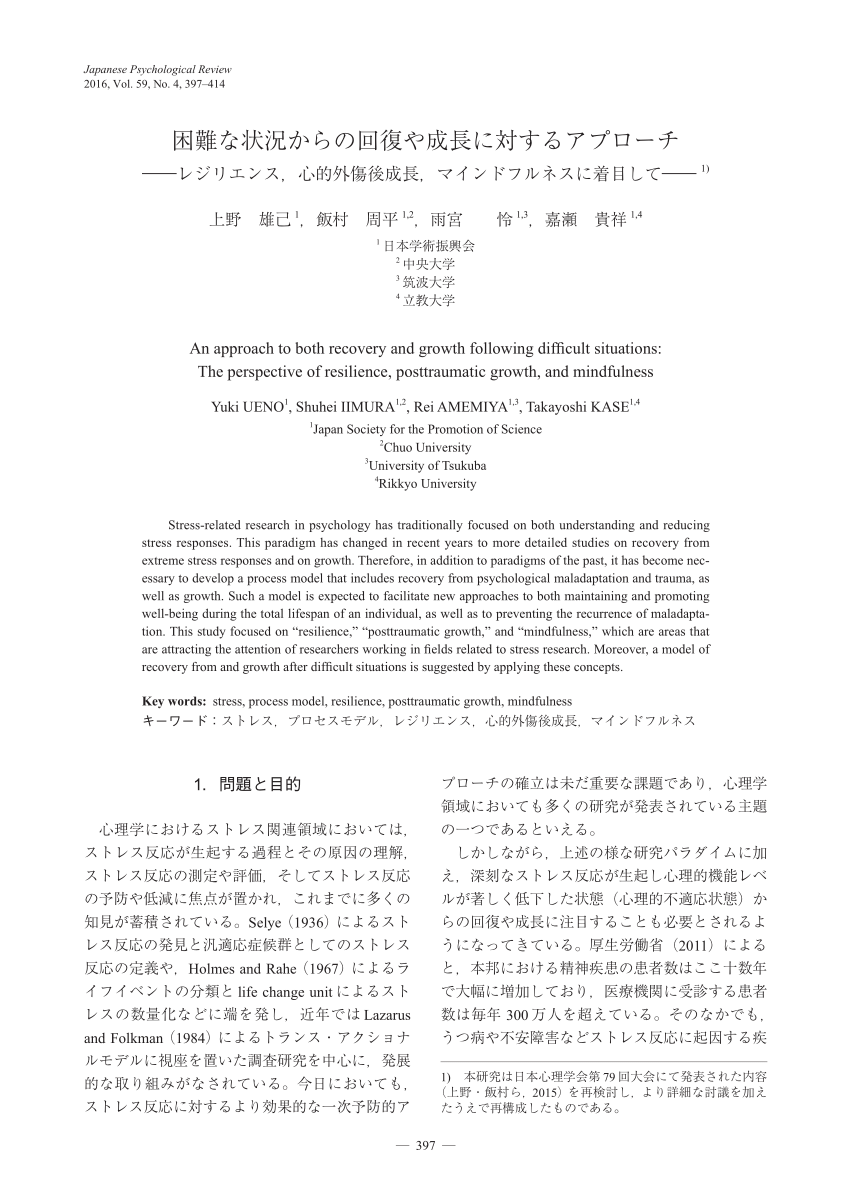 Pdf 困難な状況からの回復や成長に対するアプローチ レジリエンス 心的外傷後成長 マインドフルネスに着目して