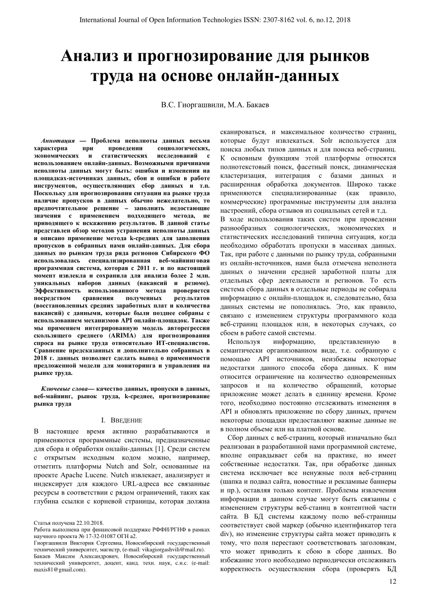 PDF) Анализ и прогнозирование для рынков труда на основе онлайн-данных  (Analysis and Forecasting for Labor Markets Based on Online Data)