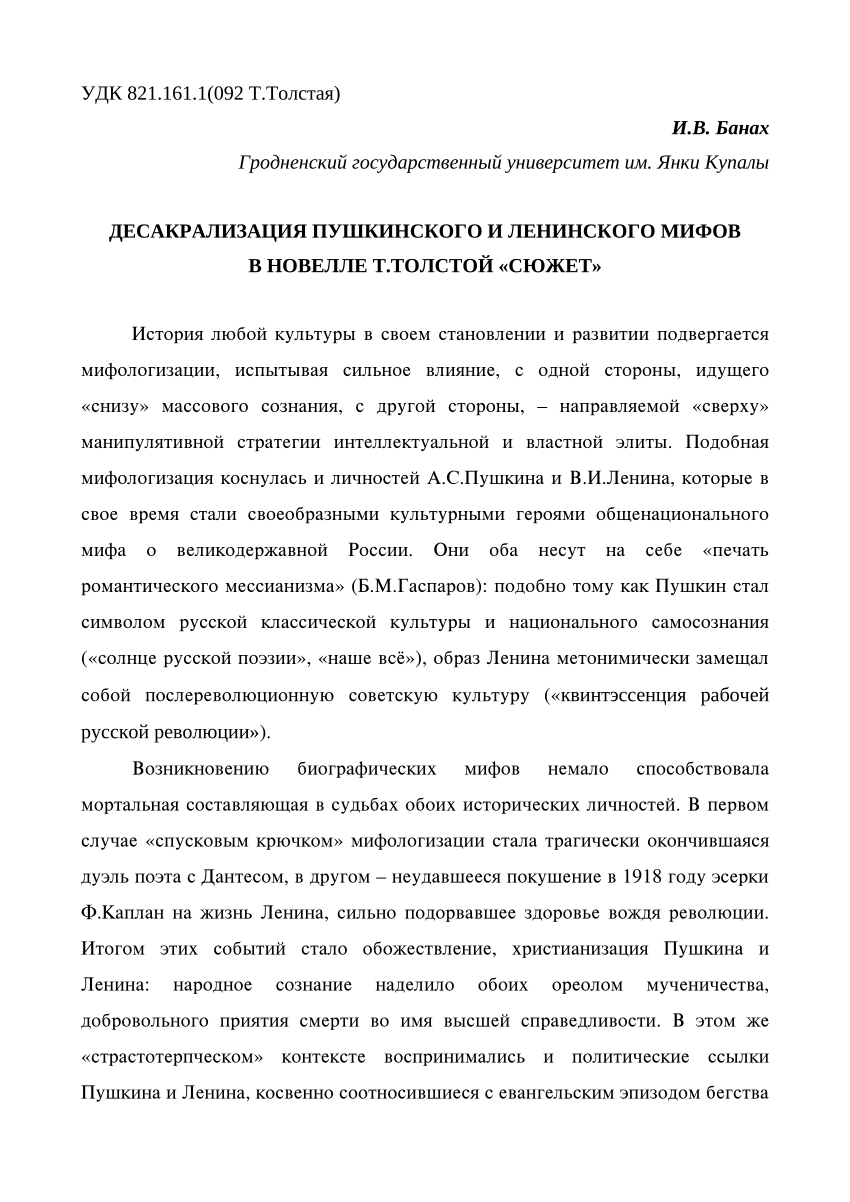 PDF) ДЕСАКРАЛИЗАЦИЯ ПУШКИНСКОГО И ЛЕНИНСКОГО МИФОВ В НОВЕЛЛЕ Т.ТОЛСТОЙ « СЮЖЕТ»