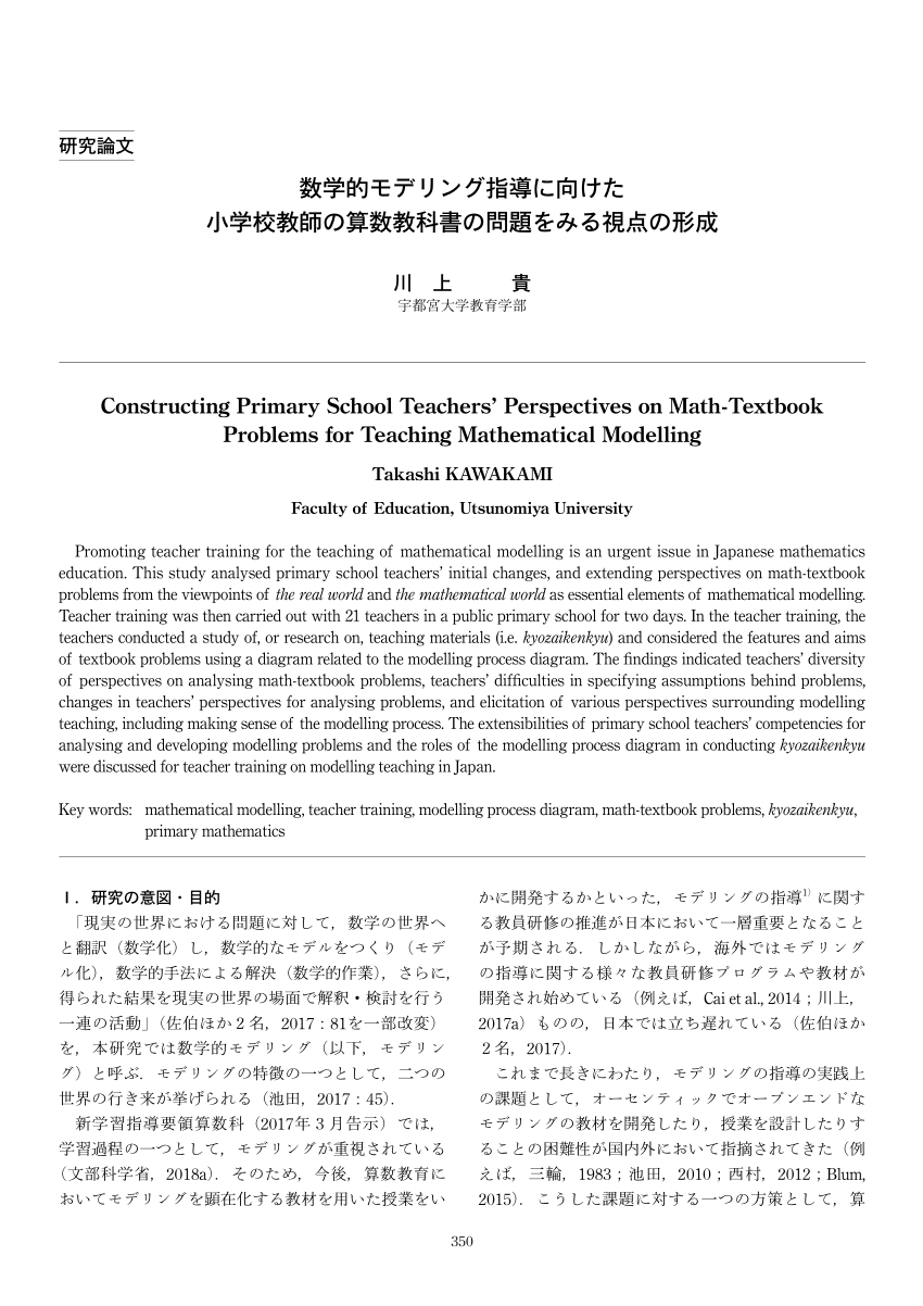 PDF) Constructing Primary School Teachers' Perspectives on Math-Textbook  Problems for Teaching Mathematical Modelling (In Japanese)