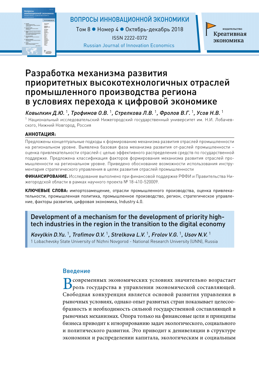 PDF) Разработка механизма развития приоритетных высокотехнологичных отраслей  промышленного производства региона в условиях перехода к цифровой экономике