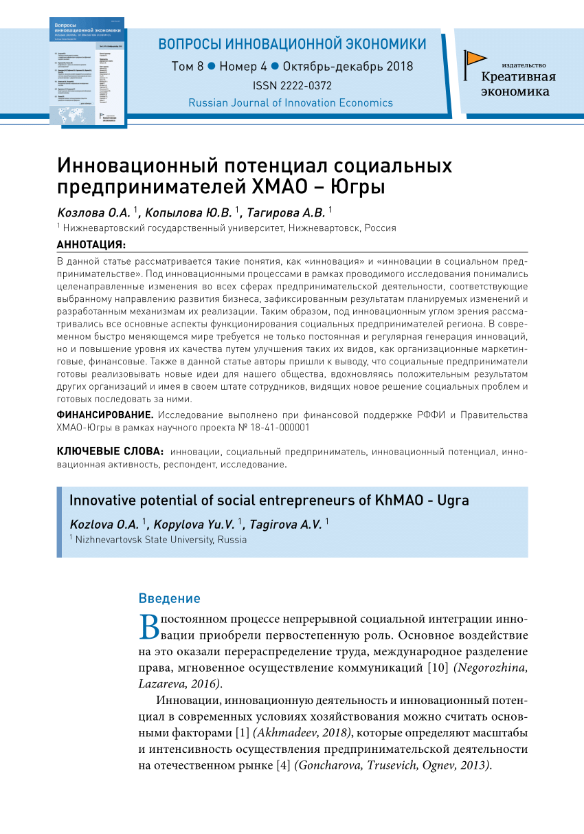 PDF) Инновационный потенциал социальных предпринимателей ХМАО – Югры