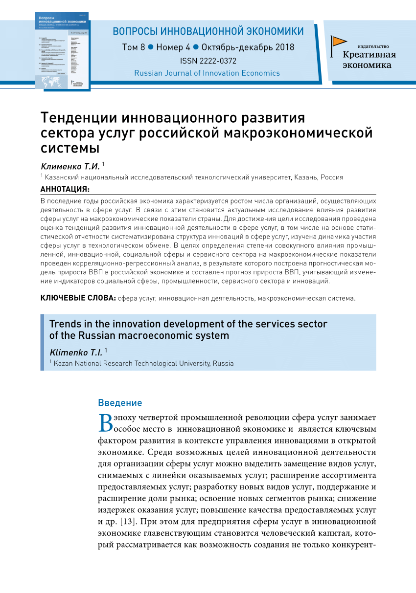 PDF) Тенденции инновационного развития сектора услуг российской  макроэкономической системы