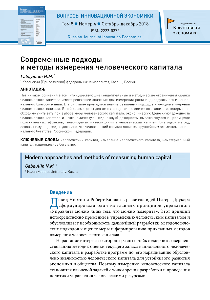 PDF) Современные подходы и методы измерения человеческого капитала