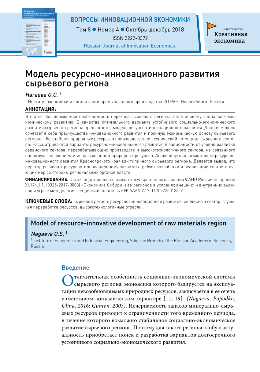 PDF) Модель ресурсно-инновационного развития сырьевого региона