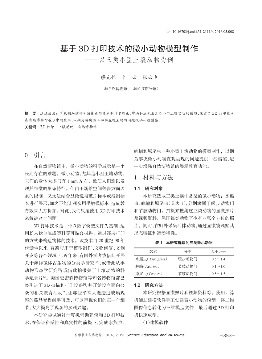 Pdf 基于3d打印技术的微小动物模型制作 以微小土壤动物为例