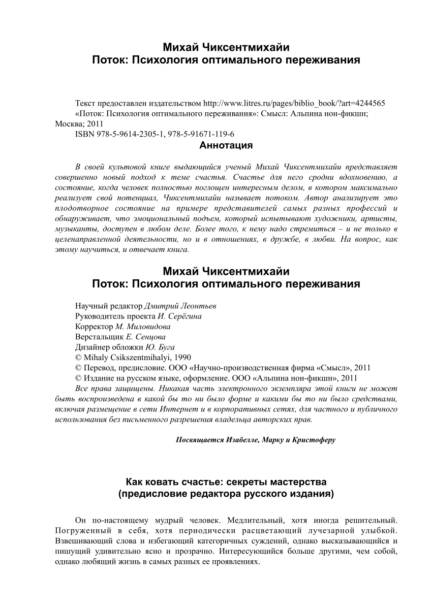 PDF) Михай Чиксентмихайи Поток: Психология оптимального переживания