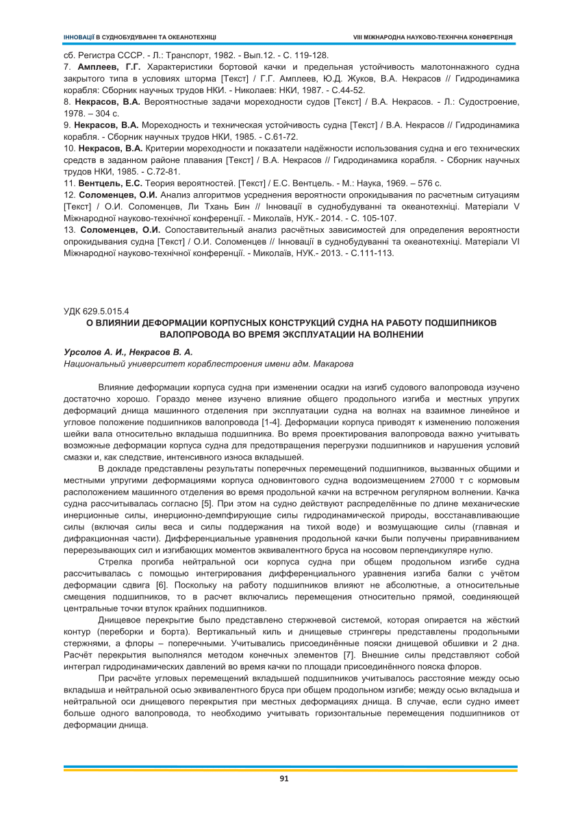 PDF) О влиянии деформации корпусных конструкций судна на работу подшипников  валопровода во время эксплуатации на волнении