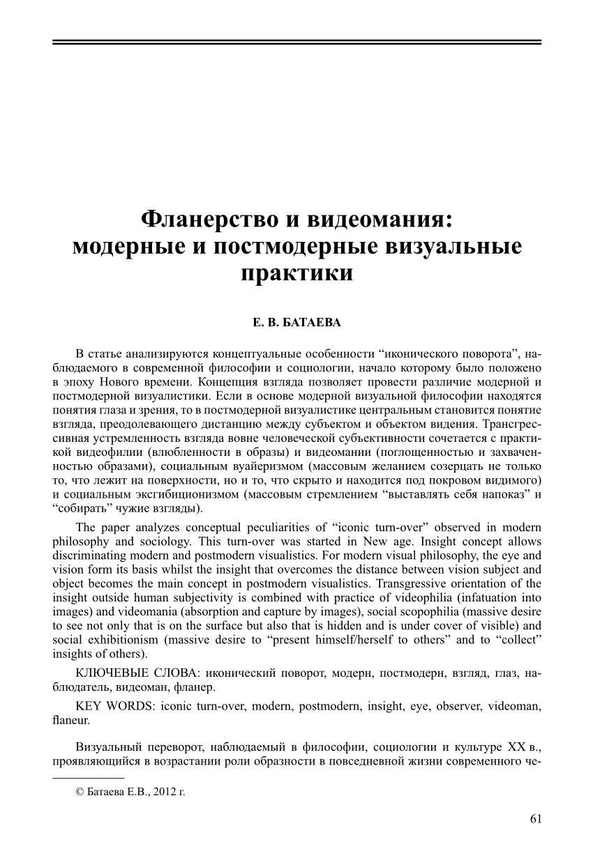 PDF) Фланерство и видеомания: модерные и постмодерные визуальные практики