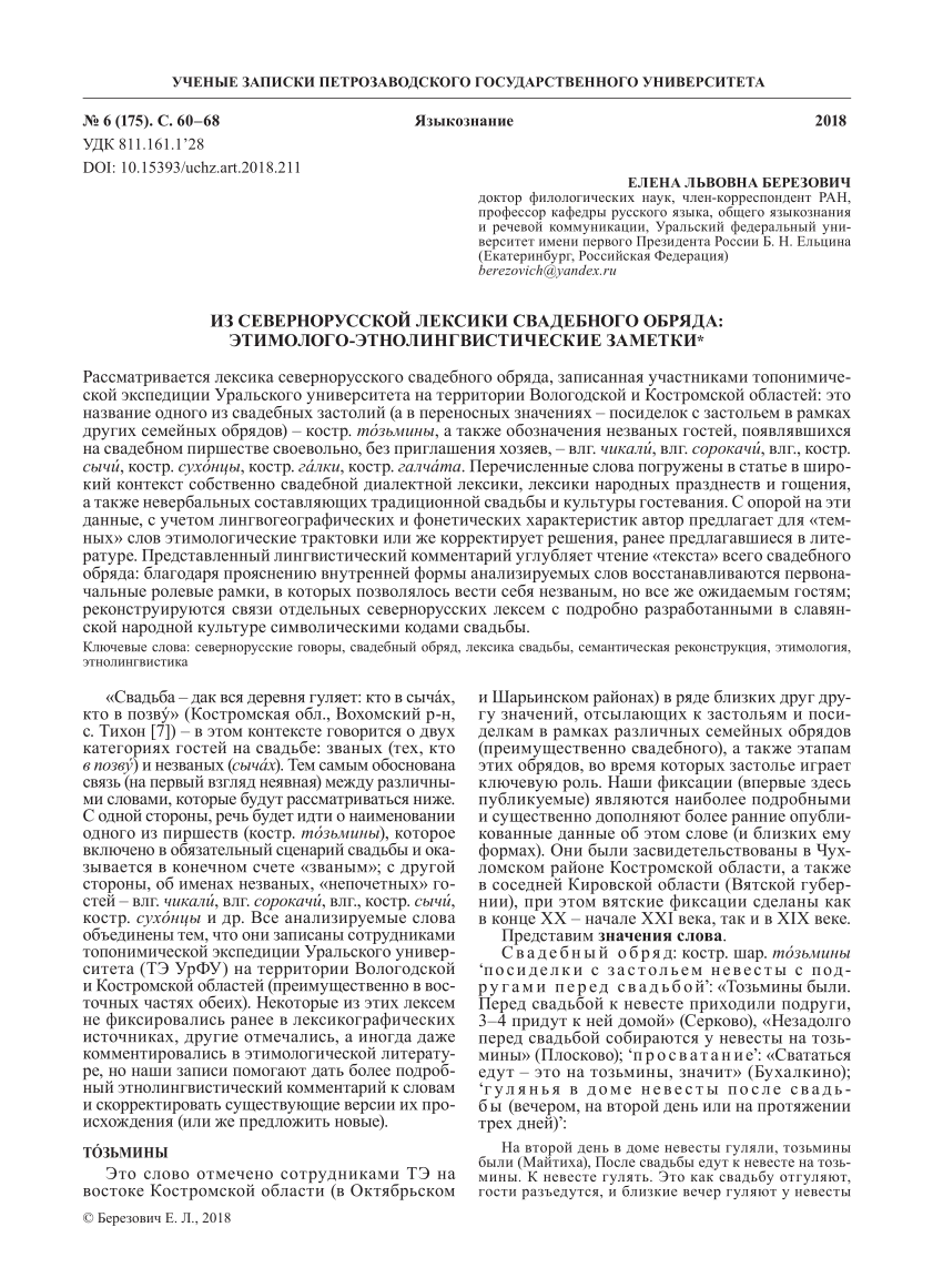 PDF) FROM NORTH RUSSIAN LEXIS OF WEDDING: ETYMOLOGICAL-ETHNOLINGUISTIC NOTES