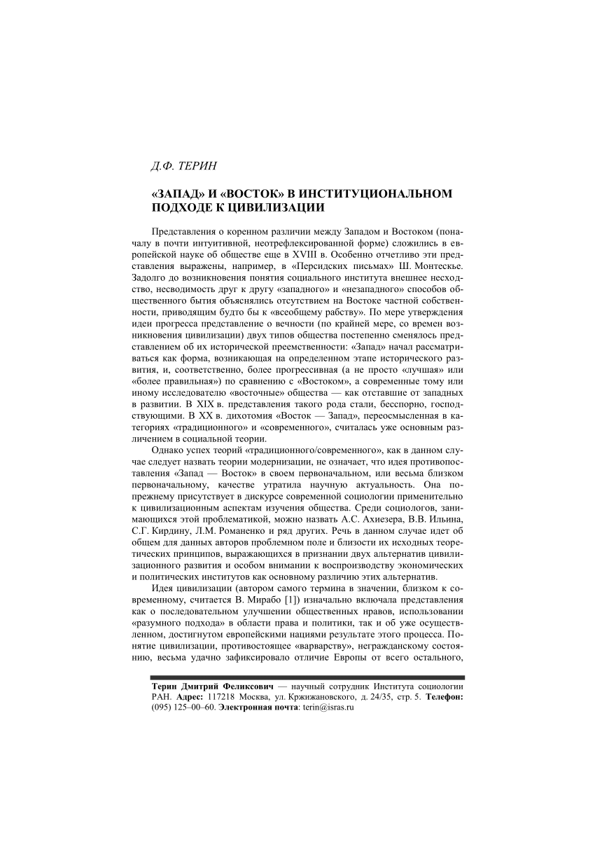 PDF) «Запад» и «Восток» в институциональном подходе к цивилизации