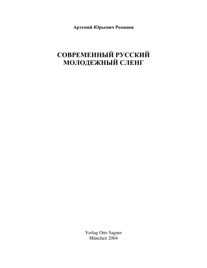 PDF) Артемий Юрьевич Романов СОВРЕМЕННЫЙ РУССКИЙ МОЛОДЕЖНЫЙ СЛЕНГ