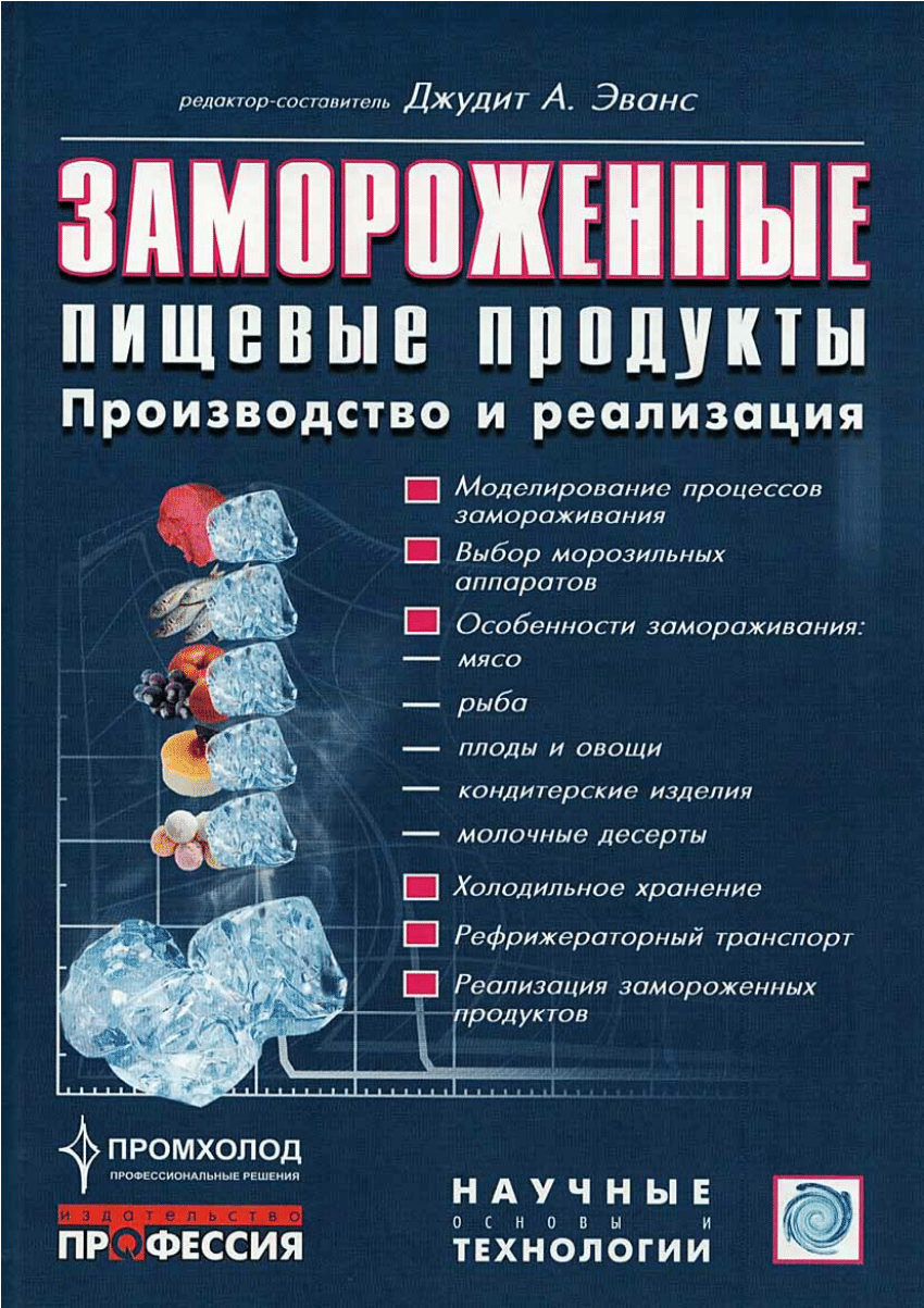 PDF) Современные и инновационные методы замораживания