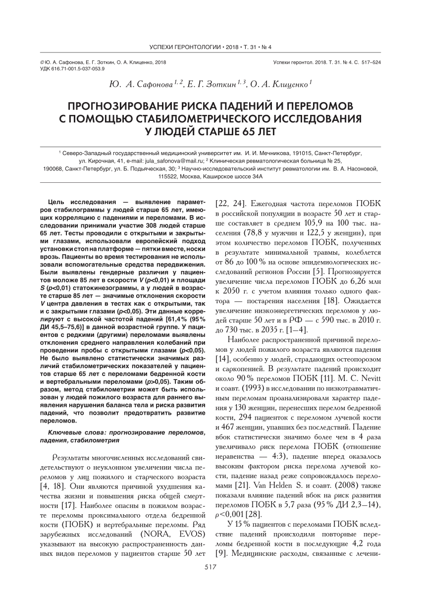 PDF) Прогнозирование падений с помощью стабилометрии