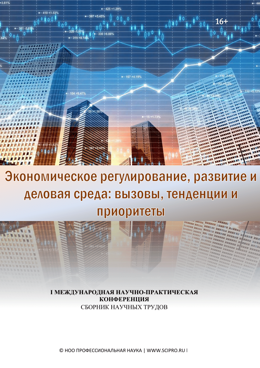 PDF) I МЕЖДУНАРОДНАЯ НАУЧНО-ПРАКТИЧЕСКАЯ КОНФЕРЕНЦИЯ СБОРНИК НАУЧНЫХ ТРУДОВ