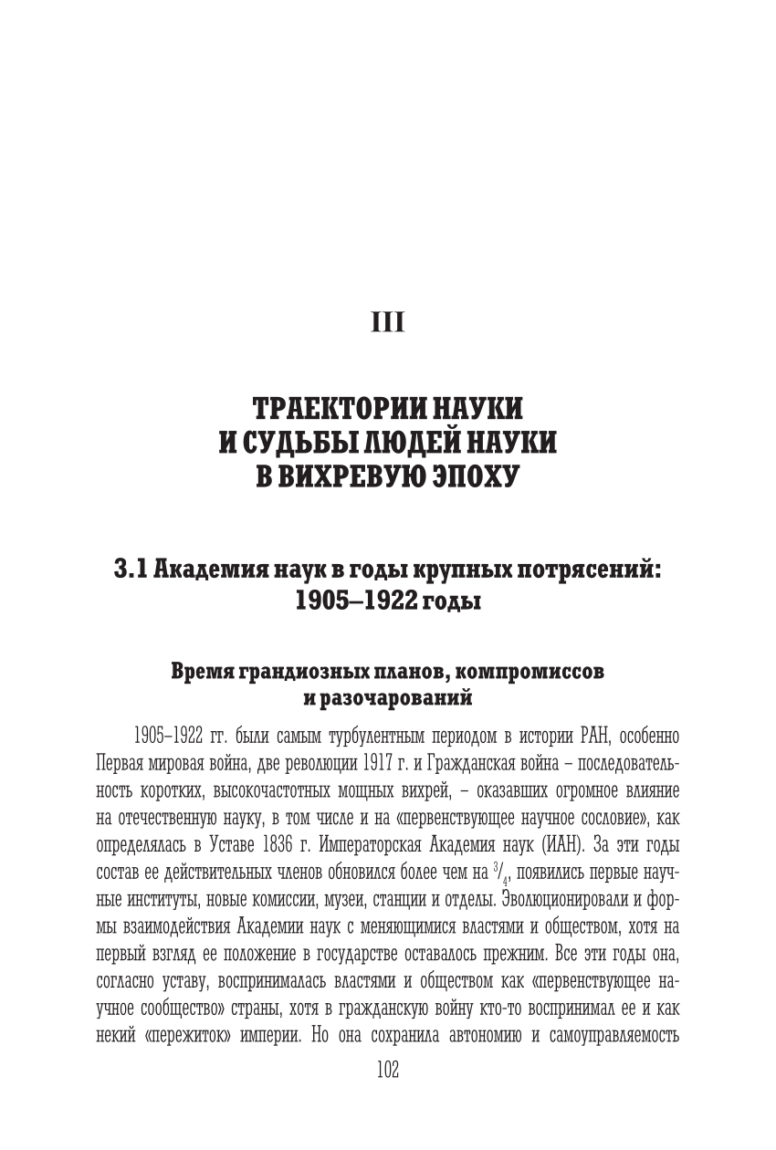 PDF) 3.1: Академия наук в годы крупных потрясений: 1905–1922 годы