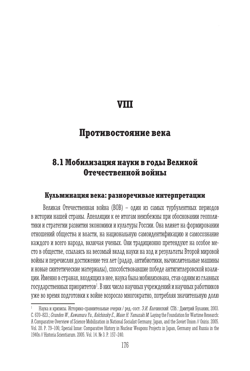 PDF) 8.1 Мобилизация науки в годы Великой Отечественной войны