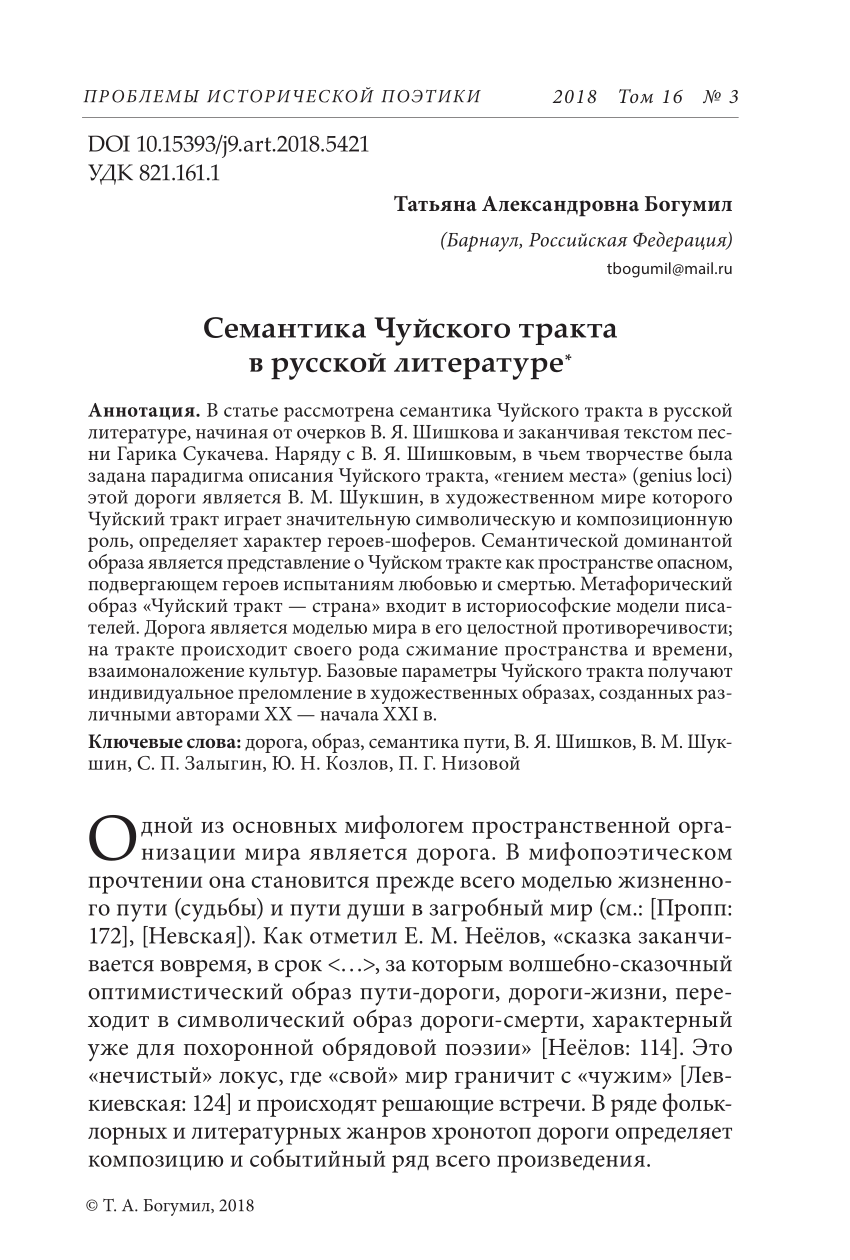 PDF) Семантика Чуйского тракта в русской литературе