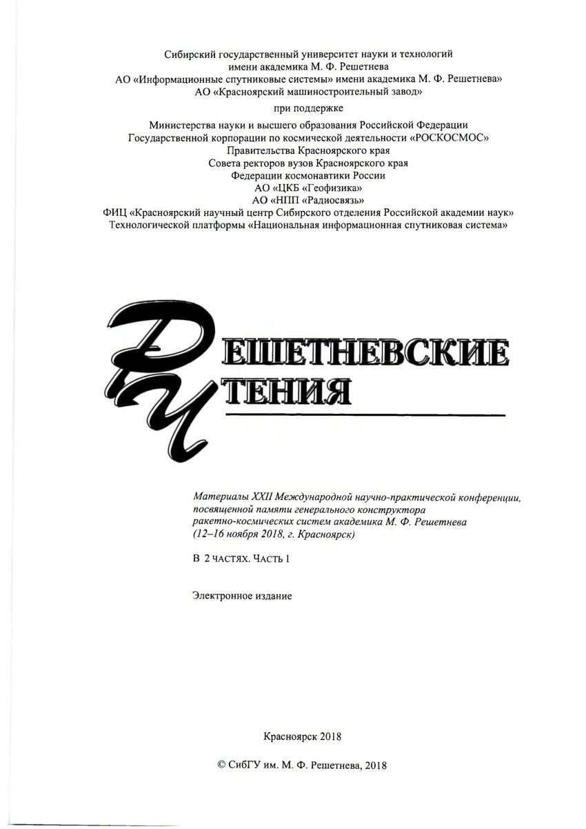 Международные сборники. Решетневские чтения логотип. Чтëние 2009 литература.