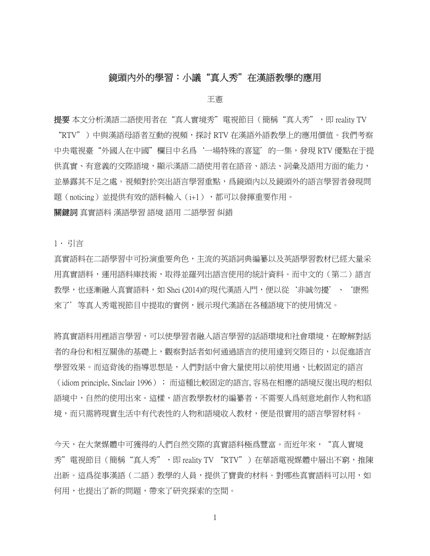 Pdf 鏡頭內外的學習 小議 真人秀 在漢語教學的應用