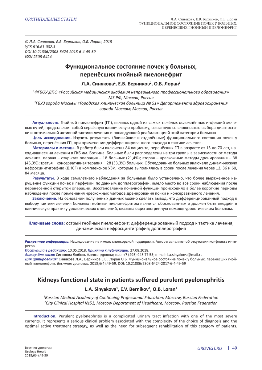 PDF) Kidneys functional state in patients suffered purulent pyelonephritis