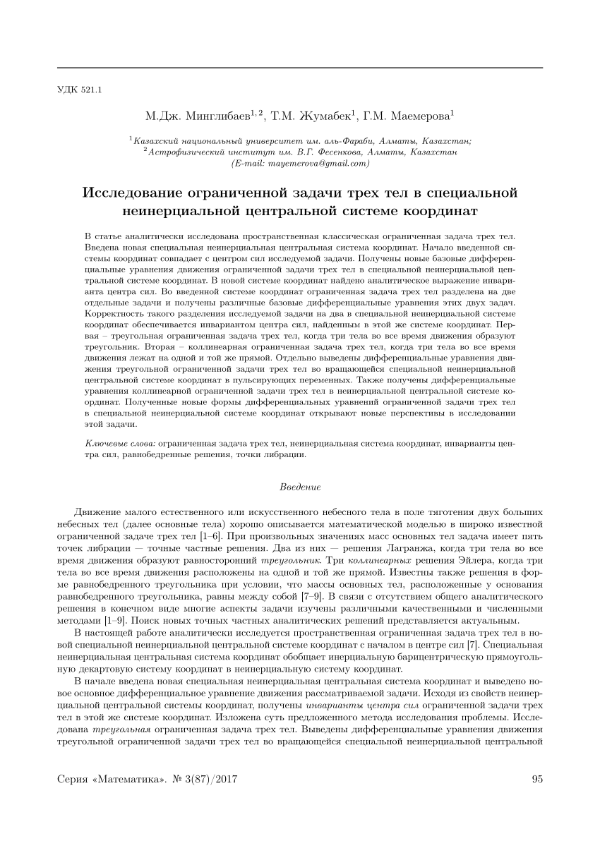 PDF) Investigation of the restricted three-body problem in a special  non-inertial central coordinate system