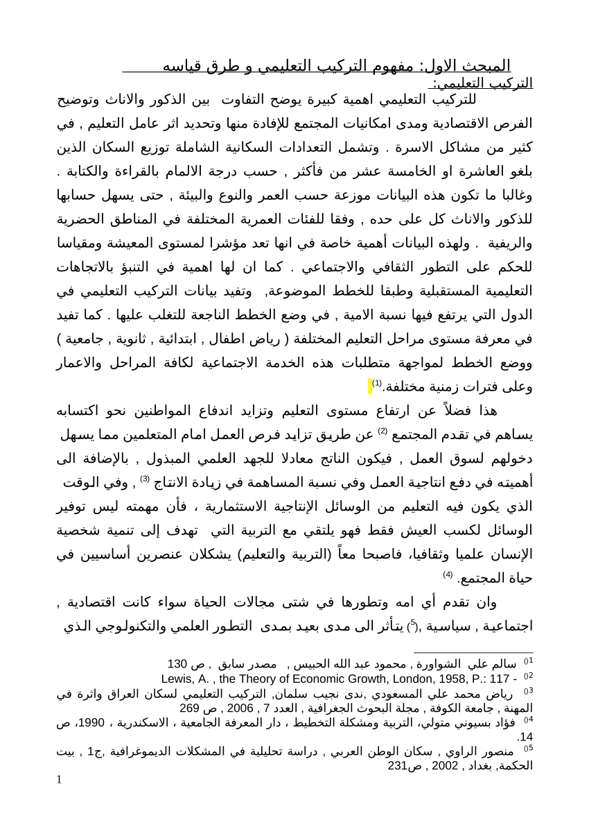 ( تعد دراسة التركيب السكاني مفتاح لفهم المشكلات )