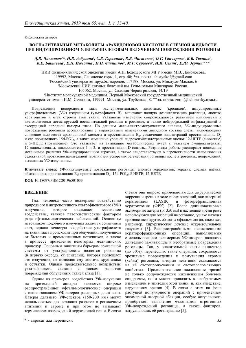 PDF) Inflammatory metabolites of arahidonic acid in tear fluid in  UV-induced corneal damage