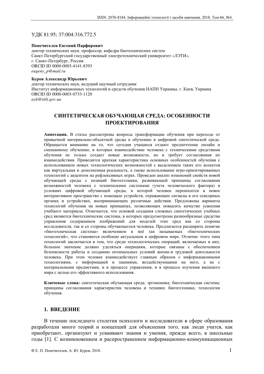 PDF) СИНТЕТИЧЕСКАЯ ОБУЧАЮЩАЯ СРЕДА: ОСОБЕННОСТИ ПРОЕКТИРОВАНИЯ