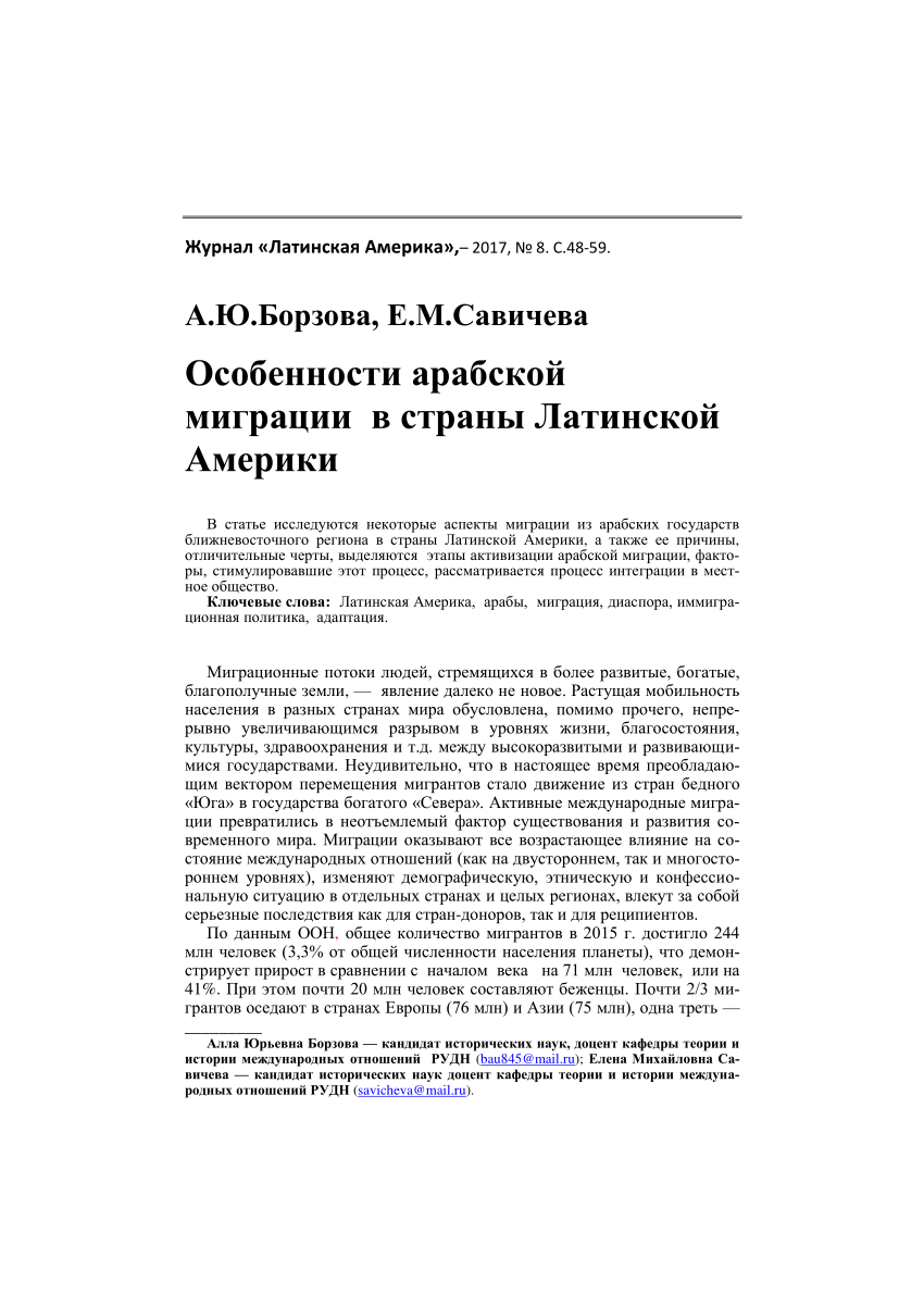 PDF) Особенности арабской миграции в странах Латинской Америки