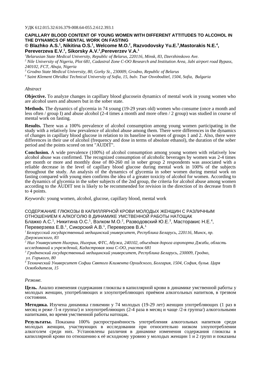 PDF) CAPILLARY BLOOD CONTENT OF YOUNG WOMEN WITH DIFFERENT ATTITUDES TO  ALCOHOL IN THE DYNAMICS OF MENTAL WORK ON FASTING СОДЕРЖАНИЕ ГЛЮКОЗЫ В  КАПИЛЛЯРНОЙ КРОВИ МОЛОДЫХ ЖЕНЩИН С РАЗЛИЧНЫМ ОТНОШЕНИЕМ К АЛКОГОЛЮ